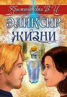 Эликсир жизни - Вера Крыжановская - 2024 год