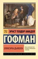 Эликсиры дьявола - Эрнст Гофман - 2025 год