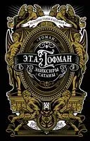 Эликсиры сатаны - Эрнст Гофман - 2024 год