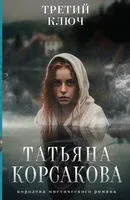 Третий ключ - Татьяна Корсакова - 2026 год