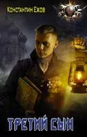 Третий сын - Константин Ежов - 2021 год