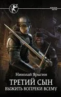 Третий сын. Выжить вопреки всему - Николай Ярыгин - 2021 год