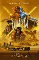 Элирм. Вне времени - Владимир Готлейб - 2023 год