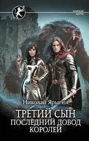 Третий сын. Последний довод королей - Николай Ярыгин - 2024 год