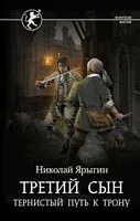 Третий сын. Тернистый путь к трону - Николай Ярыгин - 2023 год