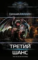 Третий шанс - Евгений Ажакин - 2025 год