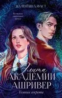 Элита академии Ашривер. Тёмные секреты - Валентина Фаст - 2026 год