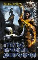 Третье правило дворянина - Александр Герда - 2024 год