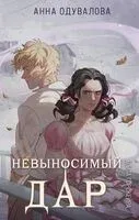 Элита Горскейра. Невыносимый дар - Анна Одувалова - 2025 год