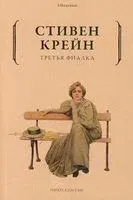 Третья фиалка - Стивен Крейн - 2021 год