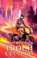 Элита Горскейра. Притворюсь твоей сестрой - Анна Одувалова - 2026 год