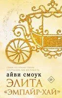 Элита "Эмпайр-Хай" - Н. Нестерова - 2023 год