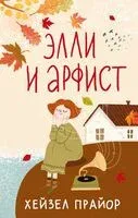 Элли и арфист - Хейзел Прайор - 2024 год