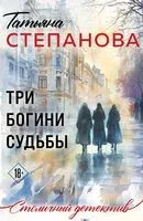 Три богини судьбы - Татьяна Степанова - 2026 год