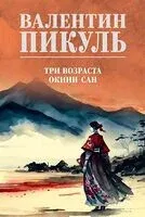 Три возраста Окини-сан - Валентин Пикуль - 2026 год