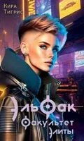 ЭльФак. Факультет элиты - Кира Тигрис - 2023 год