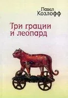 Три грации и леопард - Павел Козлофф - 2025 год