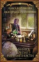 Эльфийка и другие неприятности - Ольга Коробкова, Екатерина Сулименко - 2020 год