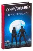 Три дня индиго - Сергей Лукьяненко - 2025 год