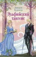 Эльфийский тангенс - Линдси Бурокер - 2023 год