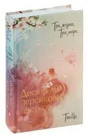 Три жизни, три мира. Десять ли персиковых цветков - Ци Тан - 2024 год