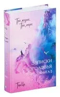 Три жизни, три мира. Записки у изголовья. Книга 2 - Ци Тан - 2025 год