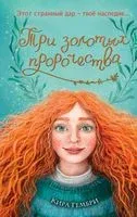 Три золотых пророчества - Кира Гембри - 2023 год