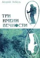 Три имени Вечности - Андрей Лебедь - 2015 год