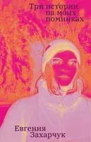 Три истории на моих поминках - Евгения Захарчук - 2025 год