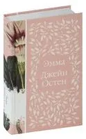 Эмма - Джейн Остен - 2025 год