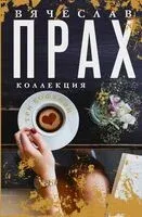 Три кофейни - Вячеслав Прах - 2024 год