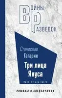 Три лица Януса - Станислав Гагарин - 2023 год