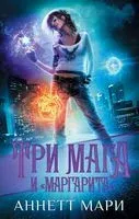 Три мага и "Маргарита" - Аннетт Мари - 2021 год