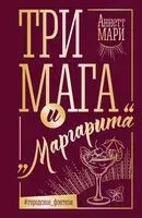 Три мага и "Маргарита" - Аннетт Мари - 2024 год