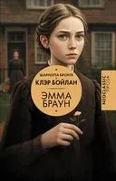 Эмма Браун - Шарлотта Бронте - 2025 год