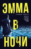 Эмма в ночи - Уэнди Уокер - 2019 год
