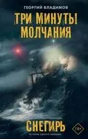 Три минуты молчания. Снегирь - Георгий Владимов - 2023 год