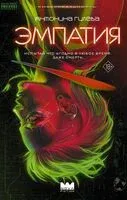 Эмпатия - Антонина Гилёва - 2024 год