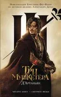 Три Мушкетёра. Д’Артаньян - Кристина Фер-Флери - 2024 год