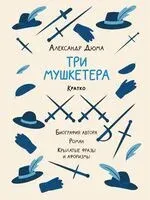 Три мушкетера. Кратко. Биография автора, роман, крылатые фразы и афоризмы - Александр Дюма (отец) - 2026 год