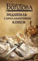Эндшпиль с бриллиантовым конем - Марина Болдова - 2026 год