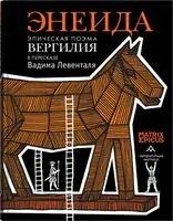 Энеида. Эпическая поэма Вергилия в пересказе Вадима Левенталя - Вадим Левенталь - 2025 год