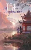 Три нити Поднебесной - Александра Альва, Моргана Маро, Соня Середой - 2025 год