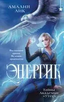Энергик. Тайны Академии "Утес" - Амалия Лик - 2025 год