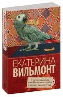 Три полуграции, или Немного любви в конце тысячелетия - Екатерина Вильмонт - 2026 год