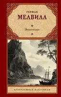 Энкантадас - Герман Мелвилл - 2023 год