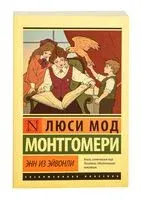 Энн из Эйвонли - Люси Монтгомери - 2026 год