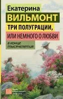 Три полуграции, или Немного о любви в конце тысячелетия - Екатерина Вильмонт - 2026 год