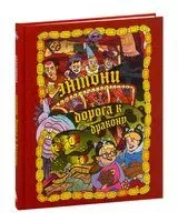 Энтони. Дорога к дракону - Олег Бондарев, Сергей Карамушкин, Артем Хорев - 2023 год
