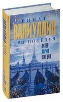 Три поцелуя. Питер, Париж, Венеция - Ринат Валиуллин - 2022 год